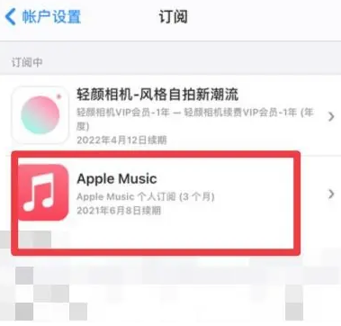 湖滨apple维修店分享Apple Music怎么取消自动收费