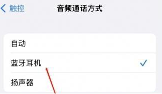 湖滨苹果蓝牙维修店分享iPhone设置蓝牙设备接听电话方法