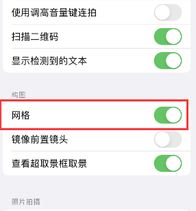 湖滨苹果手机维修网点分享iPhone如何开启九宫格构图功能 