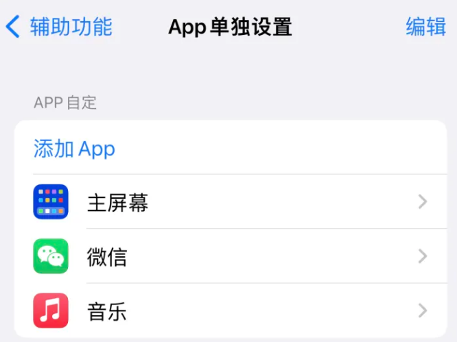 湖滨苹果14服务点分享iPhone14如何单独设置App