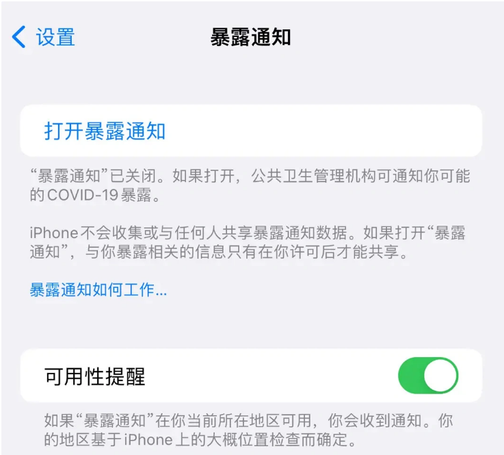 湖滨苹果指定维修服务分享iPhone关闭暴露通知操作方法 