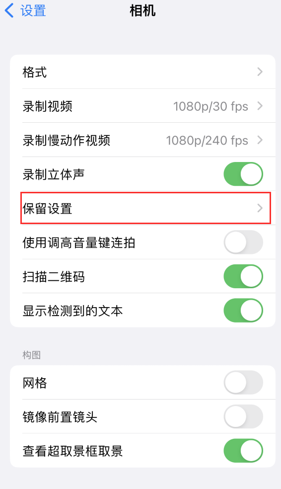 湖滨苹果14维修分享如何在iPhone 14 机型中保留拍照设置 