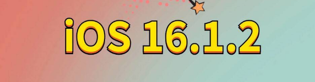 湖滨苹果手机维修分享iOS 16.1.2正式版更新内容及升级方法 