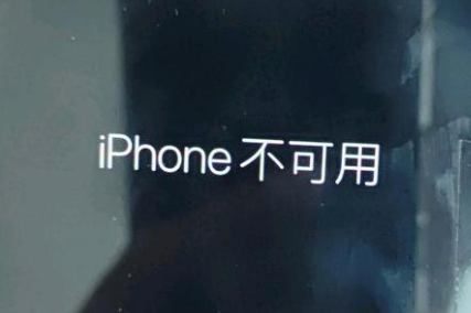 湖滨苹果服务网点分享锁屏界面显示“iPhone 不可用”如何解决 