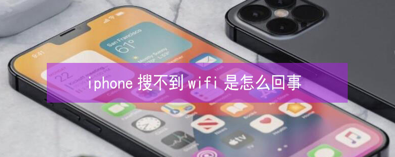 湖滨苹果13维修分享iPhone13搜索不到wifi怎么办 