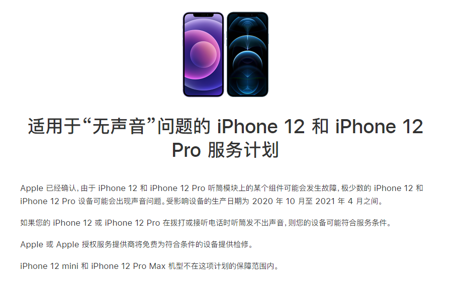 湖滨苹果手机维修分享iPhone 12/Pro 拨打或接听电话时无声音怎么办 